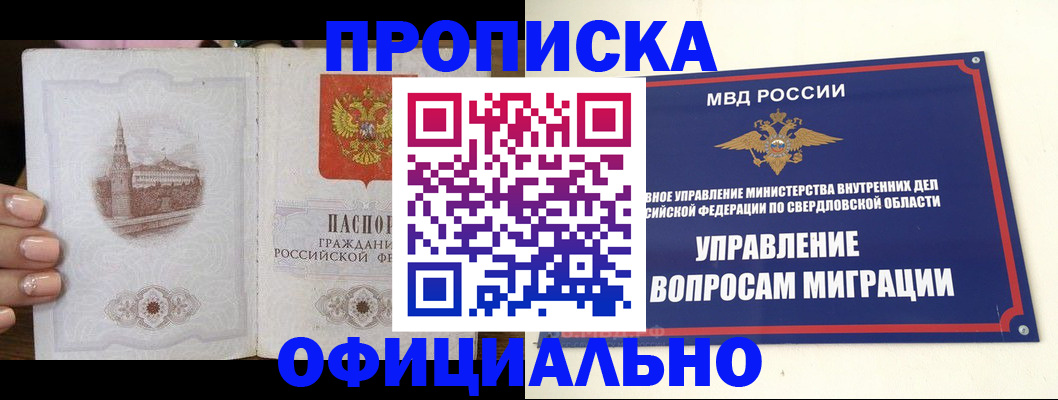 купить прописку в Златоусте